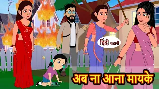 अब ना आना मायके | Hindi Stories | Moral Bedtime Stories | Khani | Storytime | Bedtime Stories