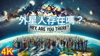 【外星生命大探索】外星生命真的存在嗎？如果有，會是怎樣的？我們銀河系里會有嗎？為什麼要探索外星生命？假如我們突然遇到外星文明，那會怎麼樣？（4K高清）