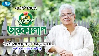 Mr. Mango Taroka Alap | Gazi Mazharul Anwar | গাজী মাজহারুল আনোয়ার | Celebrity Talkshow | Rtv