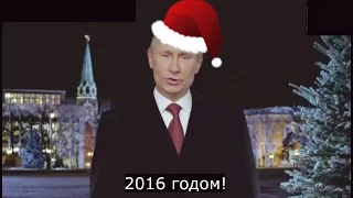 Новогоднее обращение президента Российской Федерации Владимира Путина - 2016 год - New Year Russia