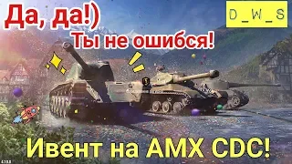 Ивент на AMX CDC | Футбольный чемпионат | D_W_S | Wot Blitz