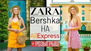 ZARA НА ALIEXPRESS 6 + РОЗЫГРЫШ | СТИЛЬНАЯ ОДЕЖДА ЗА КОПЕЙКИ С АЛИЭКСПРЕСС #SACVOYAGE