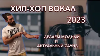 СВЕДЕНИЕ ВОКАЛА РЭП/ХИП-ХОП 2023