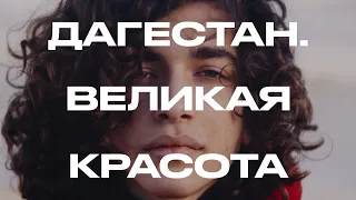 Великая Красота: феминизм, рэп, ЛГБТК+ и ринопластика в Дагестане