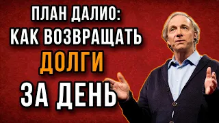 Как выбраться из долгов: ПОШАГОВЫЙ РАЗБОР | Рэй Далио