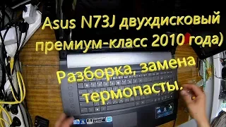 Asus N73J  -   разборка, замена термопасты