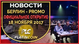 Grand Opening Event - Берлин 18.11.17 ¦ PLC Платинкоин PlatinCoin ¦ Platin Genesis ¦ Пассивный доход