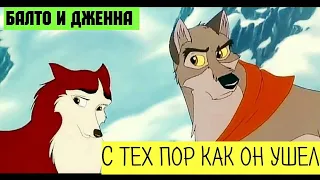 С ТЕХ ПОР КАК ОН УШЕЛ КЛИП: Балто и Дженна - Король и шут