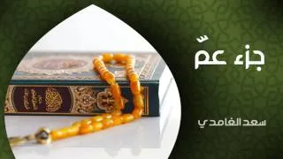 الشيخ سعد الغامدي - جزء عم (النسخة الأصلية) | Sheikh Saad Al Ghamdi - Juz Amma