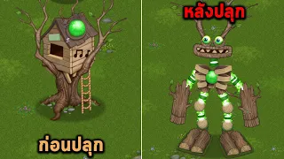 ปลุกเจ้า Wubbox ขึ้นมา ต้องใช้ตัว Epic เยอะมาก My Singing Monsters