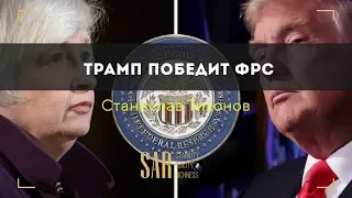 Трамп победит ФРС