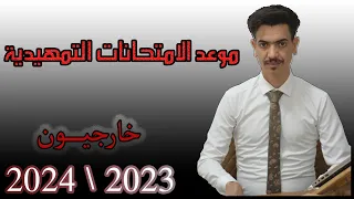 موعد الامتحانات التمهيدية 2023/2024 || خارجيون