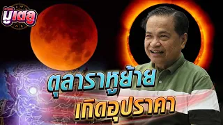 ภิญโญ พงศ์เจริญ ทำนายแรงพระอาทิตย์ถูกบดบัง ตุลาระทึก!  : Khaosod TV