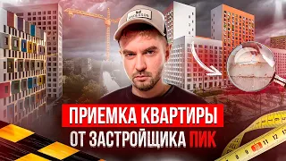 ПРИЕМКА КВАРТИРЫ ОТ ЗАСТРОЙЩИКА ПИК