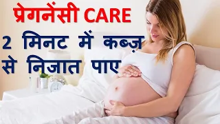 गर्भ अवस्था में कब्ज से निजात पाने के घरेलु उपाय | IN EARLY PREGNANCY COSTIPATION