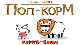 "Король Лев" (2019) Быдло-Эксперт / Поп-корМ