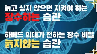 수명과 장수, 늙고 싶지않으면 지켜야 하는 것, 늙지 않는 습관, 하버드의대, 오래사는 습관, 장수하는 습관, 노후의 종말