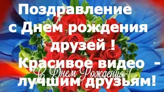 Поздравления с днем рождения друзьям. Поздравление от друзей .