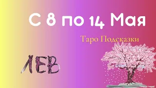 Лев Таро Прогноз с 8 по 14 Мая 2023