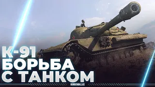 БОРЬБА С САМИМ СОБОЙ - К-91