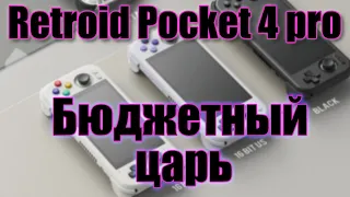 Retroid Pocket 4 Pro - Ретро для всех!