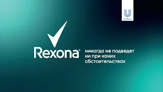 Rexona никогда не подведёт. Ни при каких обстоятельствах.