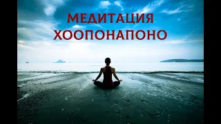 ХООПОНАПОНО- мощная исцеляющая  гавайская медитативная молитва.