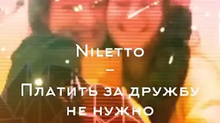 NILETTO - Платить за дружбу не нужно (mood видео)