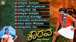 Kaurava Kannada Movie Songs - Video Jukebox | B C Patil | Prema | Hamsalekha | S Mahendar