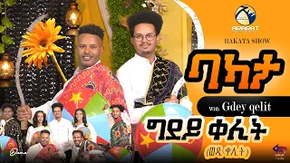 "ብዓልቲ ቤተይ ሓራስ እንከላ እያ ብሂወት ተፈልያትኒ" BAKATA SHOW- ምስ ስነጥበበኛ ግደይ ቀሊት ( ወዲ ቀሊት) Artist Gdey Qelit