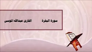 سورة البقرة مكررة بصوت القارئ عبدالله الموسى 🌷