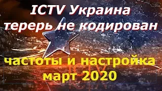 Канал ICTV Украина начал открытое вещание с двух спутников.