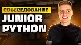 Собеседование на Junior Python Developer