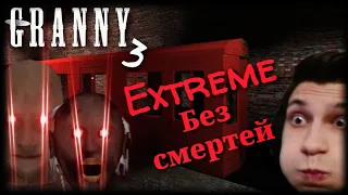 GRANNY 3. ЭКСТРИМ БЕЗ СМЕРТЕЙ ЧЕРЕЗ ПОЕЗД. GRANNY 3 ПРОХОЖДЕНИЕ.