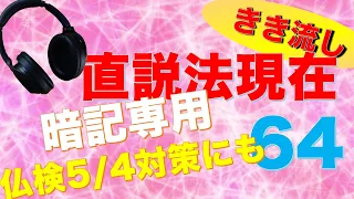 【フランス語】直説法現在の動詞活用聞き流し64【仏検5･4級に】