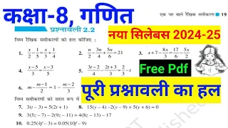 कक्षा 8 गणित प्रश्नावली 2.2 का हल || ncert 8th maths exercise 2.2 solution।। rbse।। #ShriRamClasses