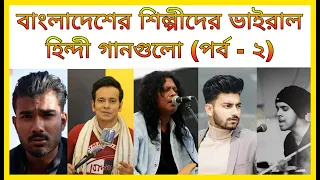 Viral Hindi songs of Bengali famous singer (part-2) | James|Akassh|Nish|Muza|Master-D