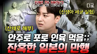 [#벌거벗은세계사] 전쟁 중 식인 행위까지 서슴지 않았던 일본💥 충격적인 범죄 수준에도 전범들을 처벌하지 못한 이유😱