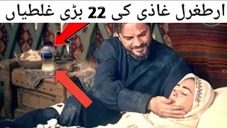 [ 22 Mistakes ]In Dirillis Ertugrul Ghazi - Plenty Mistakes In " Ertugrul Ghazi" Mistake In Ertugrul