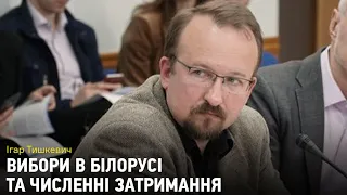 Лукашенко, затримання, шанси на революцію: Ігар Тишкевич про вибори в Білорусі