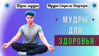 Здоровье в ваших руках! Здоровье с помощью мудр. Исцеляющие мудры. Мудры для здоровья