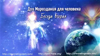 Дух Мироздания для человека. Беседа вторая.