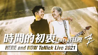 ToNick - 時間的初衷 (feat.許廷鏗) [Official MV from "HERE and NOW ToNick Live 2021"]
