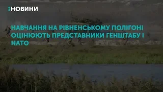 Навчання на рівненському полігоні оцінюють представники Генштабу і НАТО