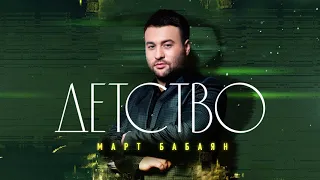 Март Бабаян - Детство | Mart Babayan - Detstvo | new 2021