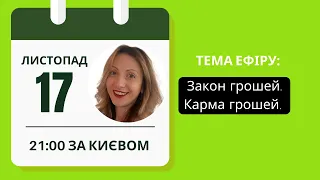 Закон Грошей 💵 Як перестати бути паразитом.