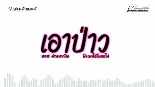 #สามช่าแดนซ์ ( เอาป่าว - มอส คำหมากบิน ) พี่จะพาไปขึ้นรถไฟ🚉 แดนซ์เบสแน่นๆ KORN REMIX