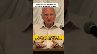 Что самое ГЛАВНОЕ В ВОСПИТАНИИ РЕБЕНКА? :: профессор Осипов А.И.