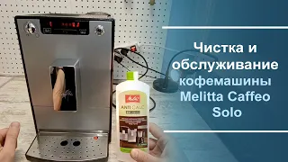 Чистка и обслуживание кофемашины Melitta Caffeo Solo.