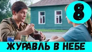 ЖУРАВЛЬ В НЕБЕ 8 СЕРИЯ (сериал, 2020) Первый канал Анонс, Дата выхода